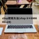 stop使用方法(stop 0×000000124)