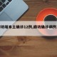 【廊坊增本土确诊12例,廊坊确诊病例详情】