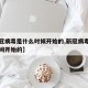 【新冠病毒是什么时候开始的,新冠病毒在什么时间开始的】