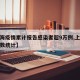【上海疫情累计报告感染者超9万例,上海疫情人数统计】
