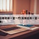 石家庄精装修一室一厅(石家庄市一室一厅房屋出售)