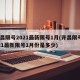 许昌限号2021最新限号1月(许昌限号2021最新限号1月份是多少)