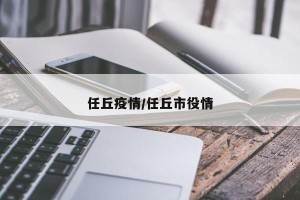 任丘疫情/任丘市役情