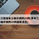 黑龙江新增本土确诊病例29例(黑龙江新增本土确诊病例29例最新消息)