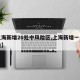【上海新增20处中风险区,上海新增一个中风险】