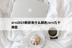 xrv2019新款有什么颜色/xrv几个颜色