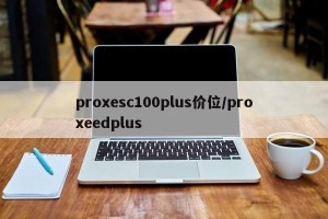 proxesc100plus价位/proxeedplus