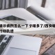 西安确诊病例怎么一下子增多了/西安确诊病例的行动轨迹