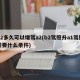 b2多久可以增驾a2(b2驾照升a1驾照需要什么条件)