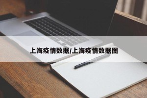 上海疫情数据/上海疫情数据图