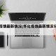 怀化疫情最新情况(怀化疫情最新情况分布图)