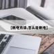 【断电方法,怎么能断电】