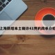 上海新增本土确诊41例的简单介绍