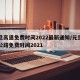 元旦高速免费时间2022最新通知/元旦高速公路免费时间2021