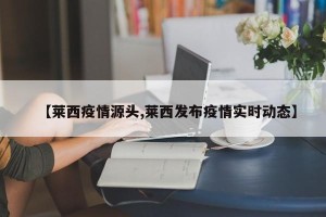 【莱西疫情源头,莱西发布疫情实时动态】