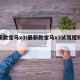 最新款宝马x3/最新款宝马x3试驾视频播放