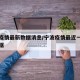 宁波疫情最新数据消息/宁波疫情最近一周疫情数据