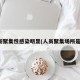 场所聚集性感染明显(人员聚集场所是指)
