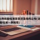 沈阳1例核酸检测异常涉及场所公布(沈阳全员核酸检测一例阳性)