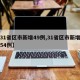 【31省区市新增49例,31省区市新增确诊54例】