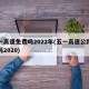 五一高速免费吗2022年(五一高速公路免费吗2020)