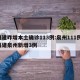 福建昨增本土确诊113例:泉州111例/福建泉州新增3例