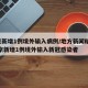 北京新增1例境外输入病例/地方新闻精选  北京新增1例境外输入新冠感染者