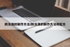 防冻液的制作方法/防冻液的制作方法和配方