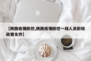 【陕西疫情防控,陕西疫情防控一线人员职称政策文件】