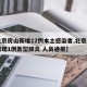 【北京房山新增12例本土感染者,北京房山区发现1例新型肺炎 人员通报】