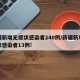 新疆新增无症状感染者240例/新疆新增无症状感染者13例!