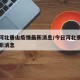 今日河北唐山疫情最新消息/今日河北唐山疫情最新消息