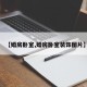 【婚房卧室,婚房卧室装饰图片】