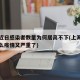上海近日感染者数量为何居高不下(上海最近为什么疫情又严重了)