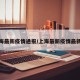 上海最新疫情通报/上海最新疫情最新消