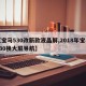 【宝马530改新款液晶屏,2018年宝马530换大屏导航】