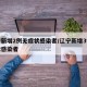 辽宁新增2例无症状感染者/辽宁新增3例无症状感染者