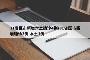 31省区市新增本土确诊4例/31省区市新增确诊3例 本土1例