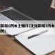 沈阳新增1例本土确诊(沈阳新增1例本土确诊病例)