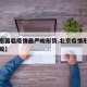 【北京面临疫情最严峻形势,北京疫情形势十分严峻】