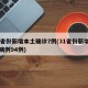 31省份新增本土确诊7例(31省份新增本土病例94例)