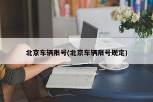 北京车辆限号(北京车辆限号规定)