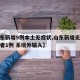 【山东新增9例本土无症状,山东新增无症状感染者1例 系境外输入】