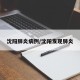 沈阳肺炎病例/沈阳发现肺炎