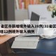 31省区市新增境外输入28例/31省区市新增12例境外输入病例