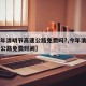 【今年清明节高速公路免费吗?,今年清明节高速公路免费时间】