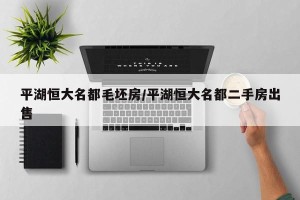 平湖恒大名都毛坯房/平湖恒大名都二手房出售