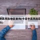 今日中高风险地区查询(今日中高风险区有哪些省份)