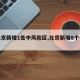 【北京新增1处中风险区,北京新增8个中风险】