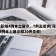 河北新增4例本土确诊、7例无症状(河北新增14例本土确诊和30例无症)